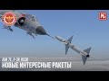 НОВЫЕ ИНТЕРЕСНЫЕ РАКЕТЫ в WAR THUNDER