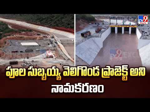 AP CM Inaugurates Veligonda Phase 1: పూల సుబ్బయ్య వెలిగొండ ప్రాజెక్ట్ అని నామకరణం - TV9 - TV9
