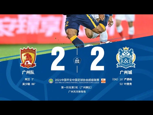 21中超联赛第1轮 广州德比 广州队2 2广州城 阿兰破门艾克森失点吴少聪救主 Youtube