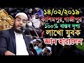 14/02/2019 New Bangla Waz 2019 Hafizur Rahman Siddiki Kuakata New Islamic Waz 2019