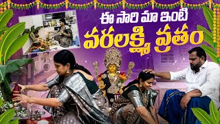 Ee Saari Maa Inti వరలక్ష్మి వ్రతం🙏 || @ishmartmalayaja || Tamada Media