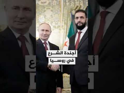 ماذا تريد سوريا من روسيا في هذا الوقت؟