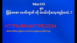 Myanmar Font Typing on MacBook screenshot 4