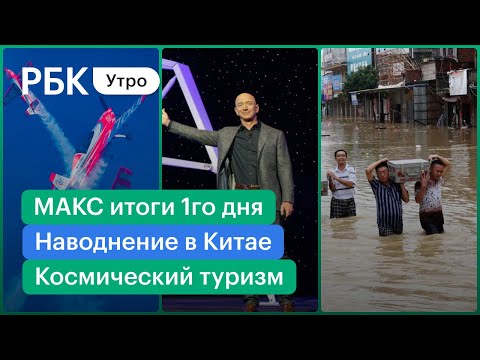 Наводнение в Китае - 12 погибших. МАКС 2021 - итоги первого дня. Безос в космосе – что дальше?