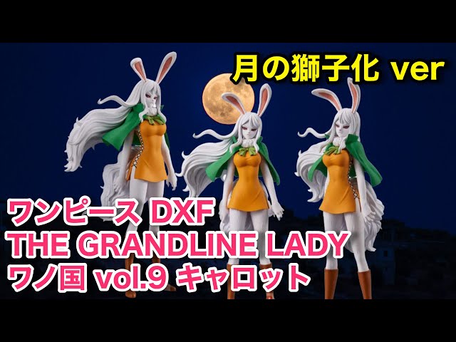 ワンピース DXF フィギュア ワノ国 vol.9 キャロット