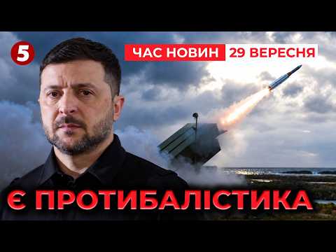 ⚡️НАРЕШТІ❗️Є ЧИМ ЗБИВАТИ БАЛІСТИКУ💥Отримали НОВИЙ КОМПЛЕКС та РАКЕТИ до нього | Час новин 29.09.2026