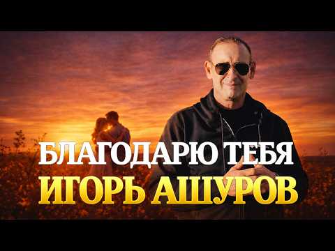 Игорь Ашуров - Эти слова