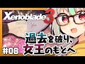 【#08 Xenoblade3】あでやかなあの子に会いたい。いやきっと会える!!※ネタバレ注意【Vtuber/バフコ】