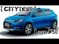 CityTEST. Тест-драйв Лифан Х50. Test-drive Lifan X50