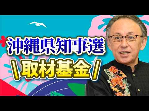 デニー、一択❗沖縄県知事選挙の勝利に向けてご寄付・カンパの御願い