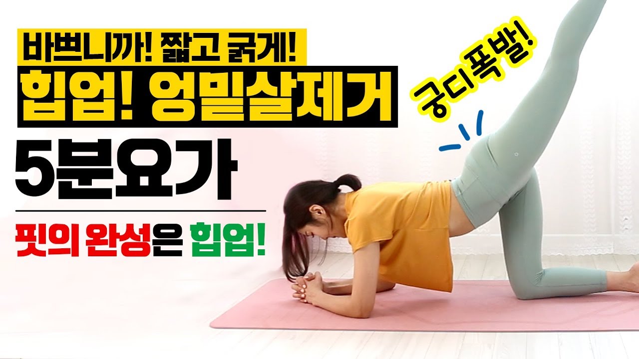 [퀵 5분요가] 5분 힙업요가 / 엉덩이살빼는운동 / 엉밑살운동 오늘부터 매일해봐