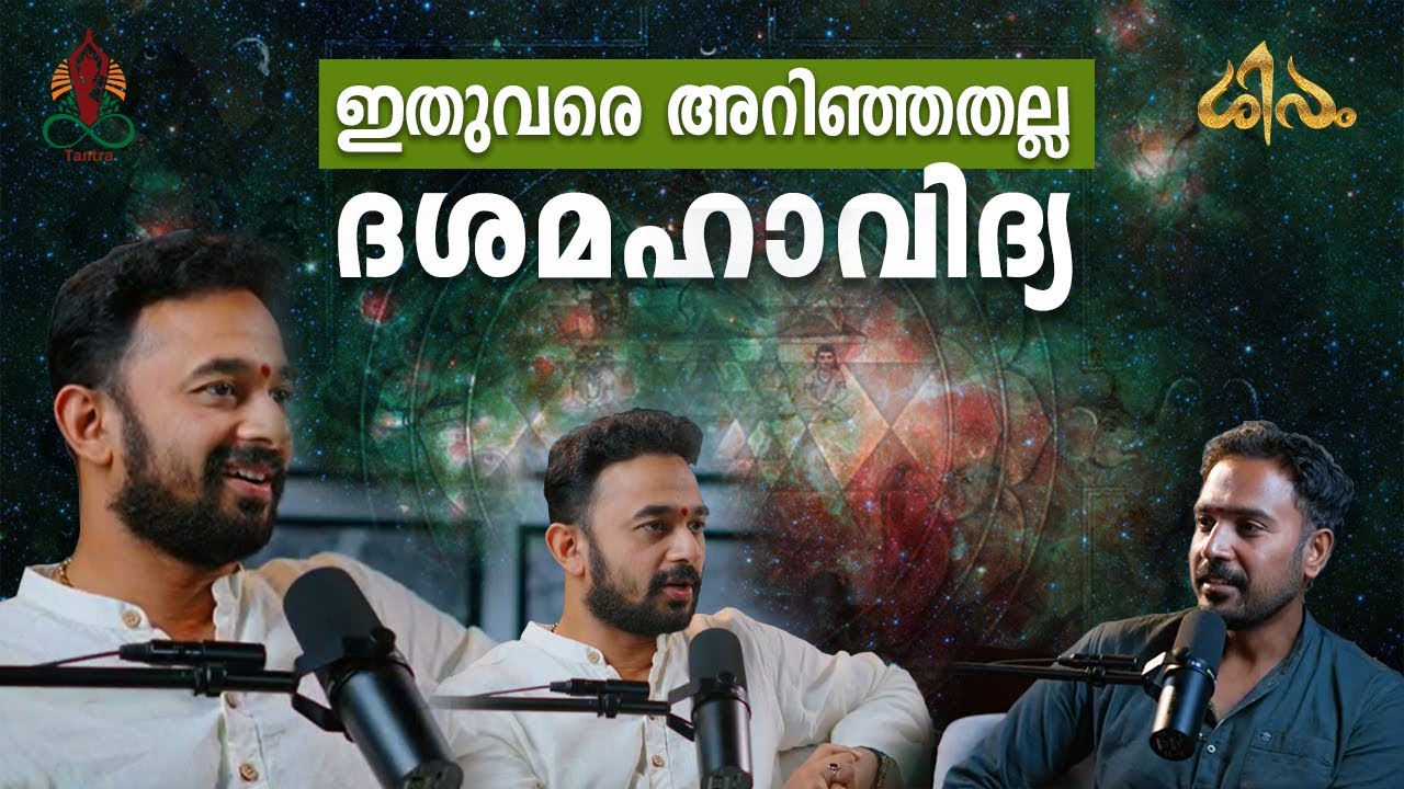 ഇതുവരെ അറിഞ്ഞതല്ല ദശമഹാവിദ്യ| Dr R Ramanand #dashamahavidya #ദശമഹാവിദ്യ #sivamtalks #spirituality