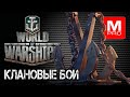 [World of Warships] [1440P] Стрим | КБ АЛЬФА САМЦЫ ( НО ЭТО НЕ ТОЧНО))))Чат не читаю