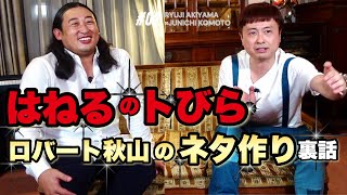 【本音ガチトーク】ロバート秋山×河本準一がしゃべくりコラボ！