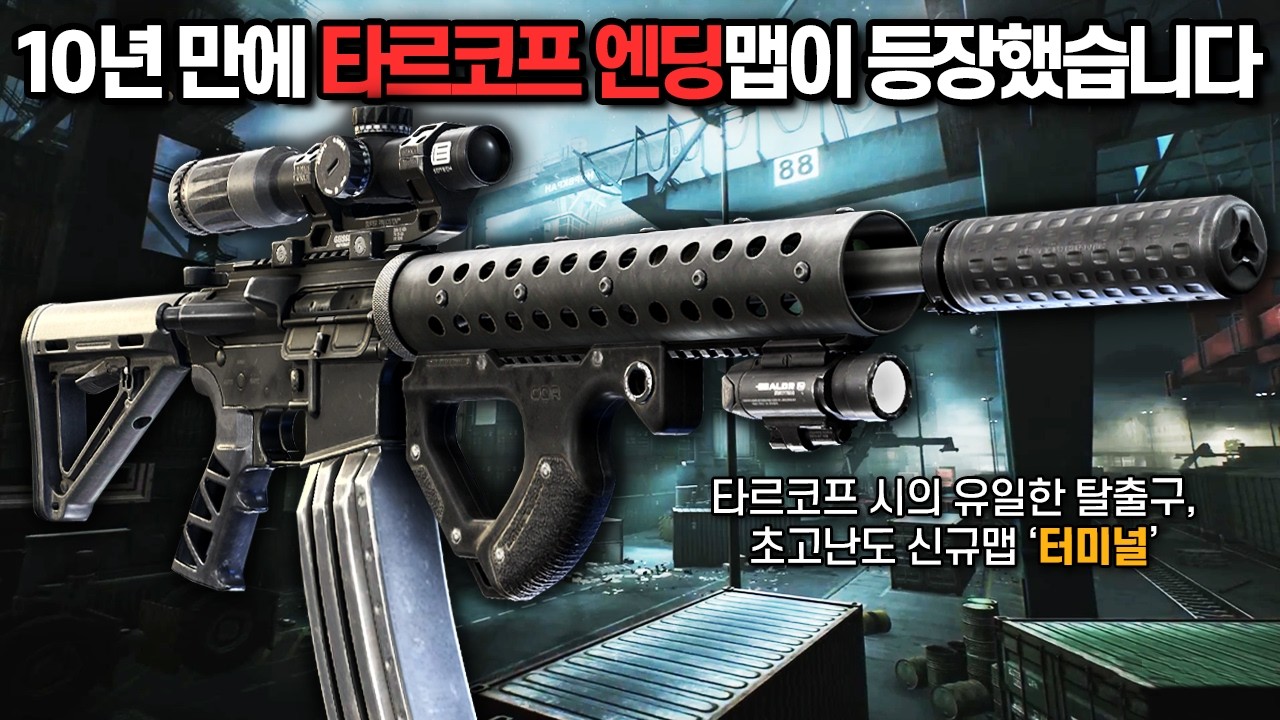 [타르코프] 정식출시와 함께 등장한 역대급 끝판왕 맵 터미널에 도전해봤습니다.. 드디어 타르코프 엔딩이 눈 앞에 왔습니다 여러분!!! // Escape From Tarkov