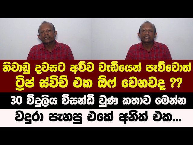 නිවාඩු දවසට අව්ව වැඩියෙන් පෑව්වොත් ට්‍රිප් ස්විච් එක ඕෆ් වෙනවද ?? 30 විදුලිය විසන්ධි වුණ කතාව මෙන්න