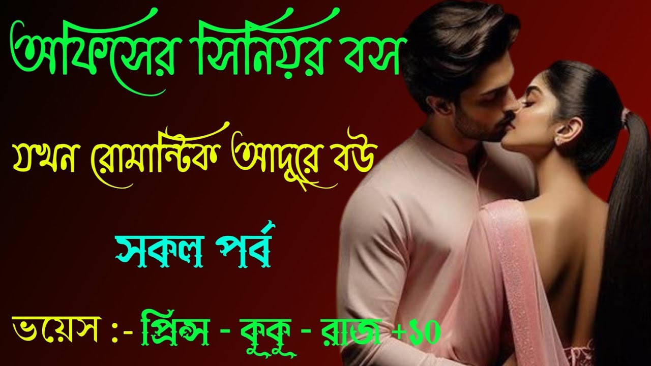 অফিসের সিনিয়র বস যখন রোমান্টিক আদুরে বউ || সকল পর্ব || Ft :- Prince - kuku +20