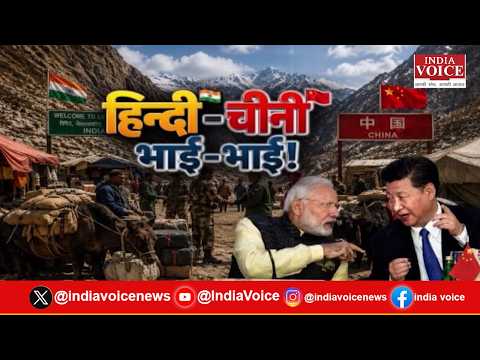हिंदी-चीनी भाई-भाई! दोस्ती या बड़ा खेल? भारत-चीन रिश्तों की Special Report