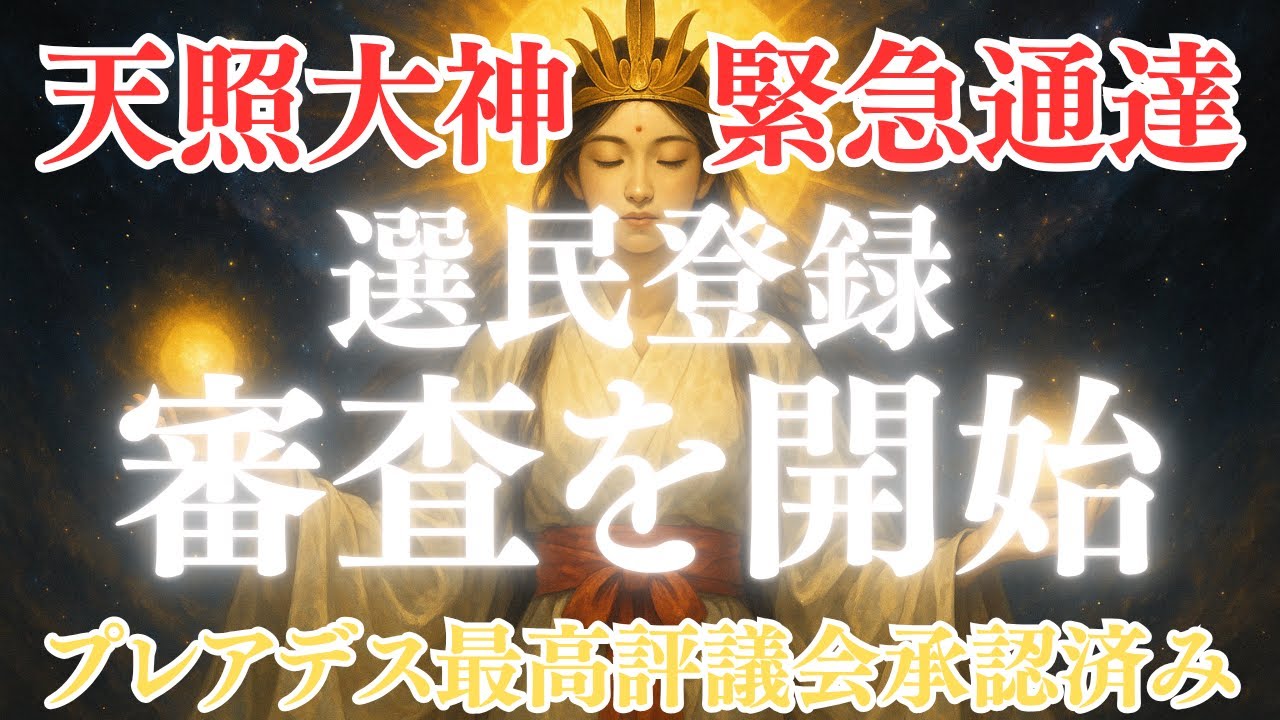 あなたの魂が宇宙銀行の審査通過済みかもしれません。天照大神が密かに送る“覚醒通知”のサイン5選