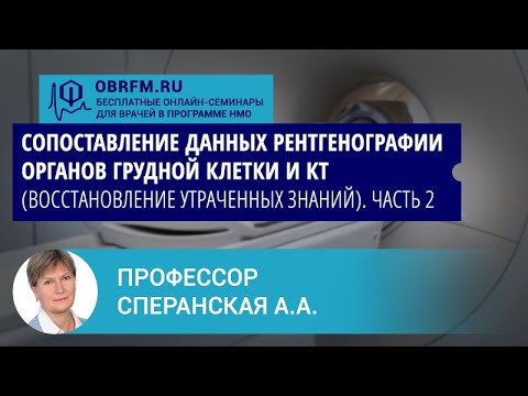 Профессор Сперанская А.А.: Сопоставление данных рентгенографии органов грудной клетки и КТ. Часть 2