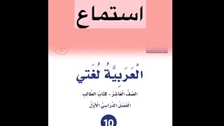 إجابات الاستماع الوحدة الرابعة ( من السيرة الذاتية) كتاب التمارين للصف العاشر لغة عربية فصل أول