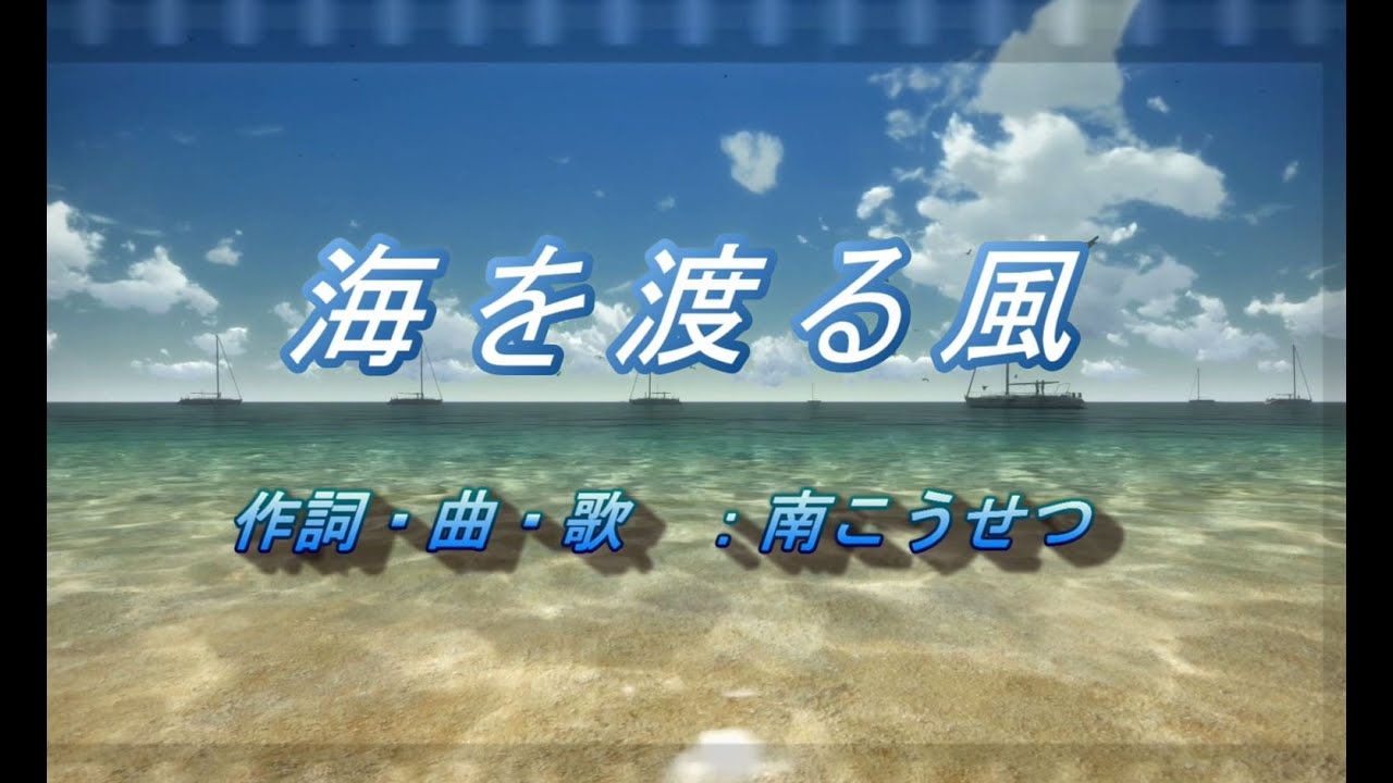海を渡る風 南こうせつ Youtube