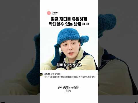 월클 지디를 유일하게 막대할수 있는 남자ㅋㅋ