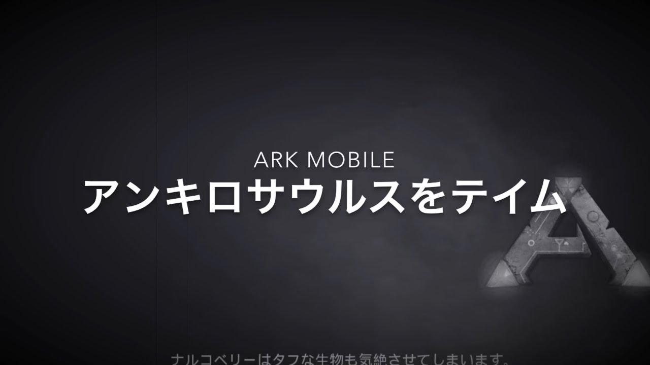 アンキロ サウルス テイム Ark 恐竜と糞と野生児 5日目