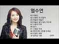 염수연 노래모음 염수연 노래모음