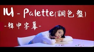 [MV韓中字] IU(아이유李知恩) - Palette(팔레트調色盤) (Feat. G ...