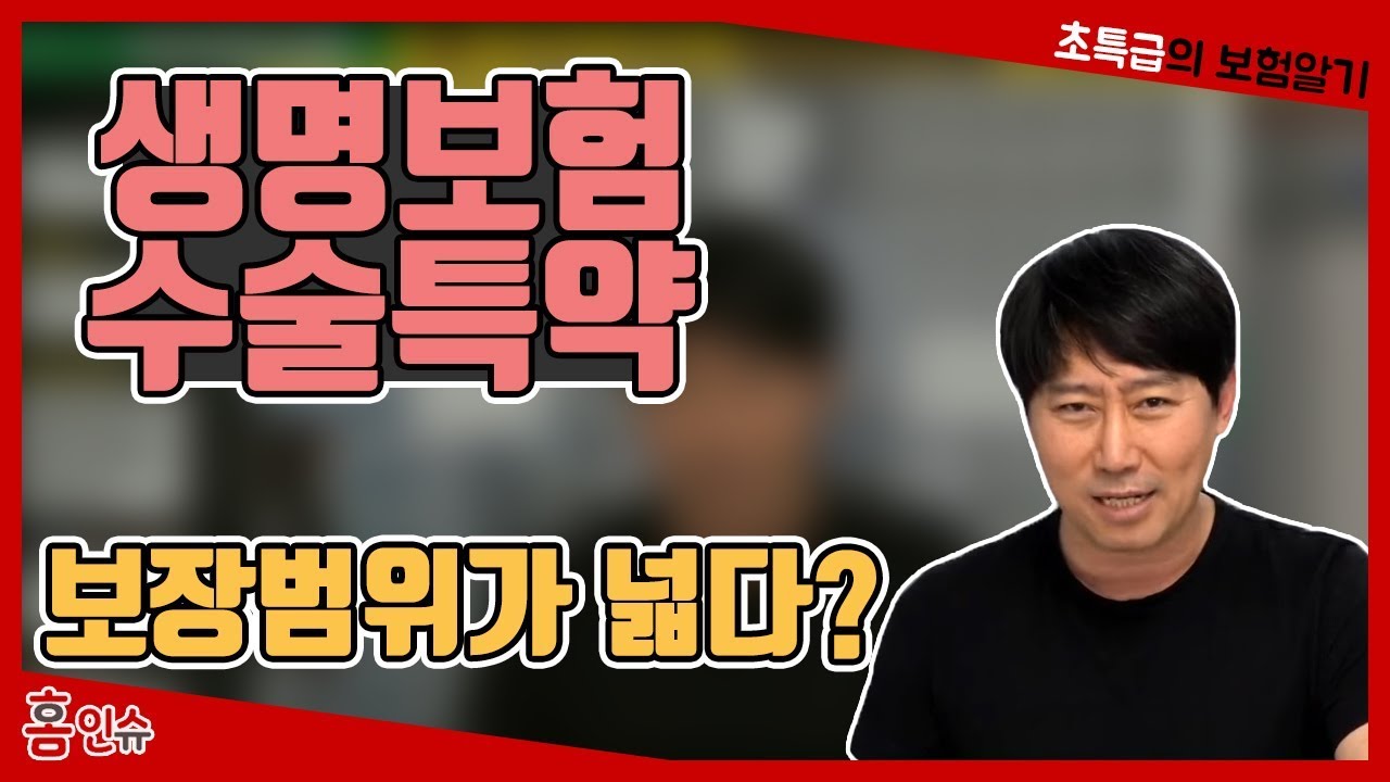 생명보험이 수술특약 보장범위가 넓다? - YouTube