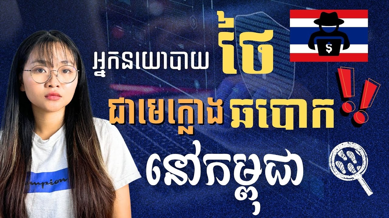 កូរ៉េរកឃើញ! ថៃ ជាមេចែកឧក្រិដ្ឋកម្មឆ្លងដែននៅអាស៊ី | Korea Found Thailand as the Hub of Crimes in Asia