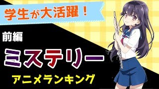 学生が大活躍する ミステリー系アニメランキングtop10 前編 ずん子のアニメ総選挙 Youtube