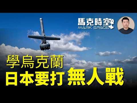 借鑑烏克蘭經驗 日本提出SHIELD無人防衛體制 由10種無人載具構成 結合AI和太空能力 最先確定引進V-BAT | 09/14 馬克時空