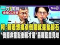 柯文哲親解對倒閣看法:賴清德若也想把卓榮泰換掉蔣萬安提倒閣就是賴的墊腳石 點「倒閣非重點倒賴才是」黃國昌曝國民黨內部對倒閣意見高度分歧｜TVBS新聞 @TVBSNEWS01