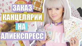 Много КАНЦЕЛЯРИИ с АЛИЕКСПРЕСС! Aliexpress Haul