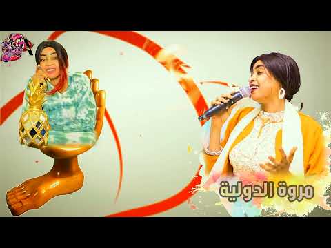 جديد و حصري 2022 مروة الدولية علي تباشي هدى بي يا شوق وهدى هدي بي قبل تعدى