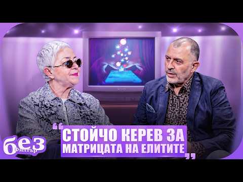 #БезФилтър със Стойчо Керев и Кристина Патрашкова