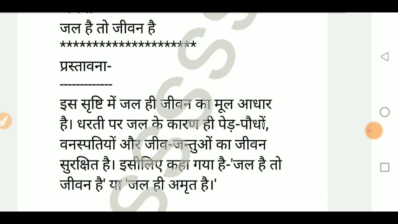 हिन्दी निबंध लेखन जल है तो जीवन है / jal h to jivan h सभी कक्षाओं के