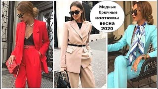 Видео МОДНЫЕ ЖЕНСКИЕ БРЮЧНЫЕ КОСТЮМЫ ВЕСНА 2020, АКТУАЛЬНЫЕ ТРЕНДЫ. (автор: В гостях у Поли Шоу)