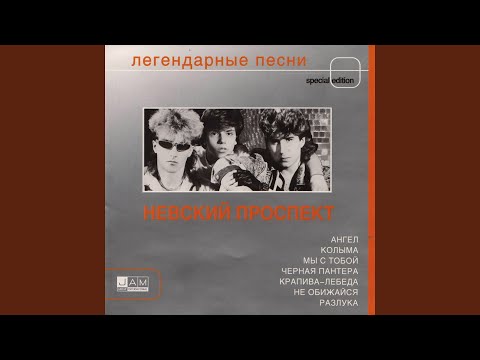 Крапива-лебеда (feat. Владимир