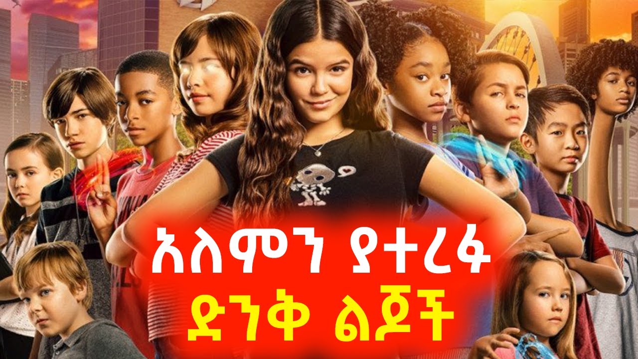 አለምን ከመጥፋት ያተረፉ ድንቅ ልጆች⚠️ Mert film | Sera film