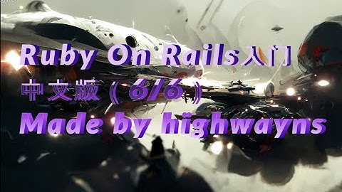 Ruby On Rails （中文版6/6）- chatGPT生成的高质量的IT课件，真人讲解