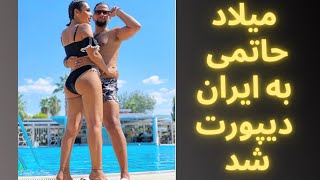 تحویل میلاد حاتمی به ایران_دیپورت میلاد حاتمی_دستگیری عوامل سایت های شرطبندی