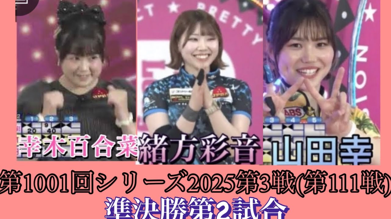ボウリング革命P★league第1001回シリーズ2025第3戦(第111戦)準決勝第2試合、幸木百合菜✖️山田幸✖️緒方彩音、11月12日水曜日放送分。