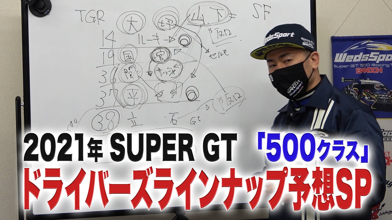 速報 21super Gt500クラスドライバーズラインナップ大胆予想sp Youtube