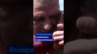 Возвращение украинских военнопленных