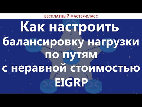 Видео: Eigrp нь анхдагч маршрутыг түгээхийн тулд IP үндсэн сүлжээний командыг шаарддаг уу?