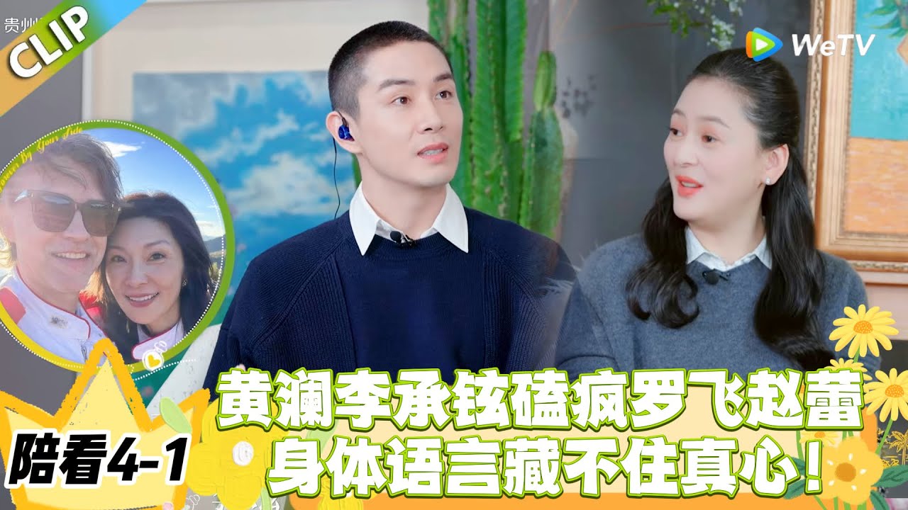 日落时分说爱你 陪看4-1：陪看细节控！赵蕾主动搂罗飞，黄澜精准捕捉：这对是来真的！