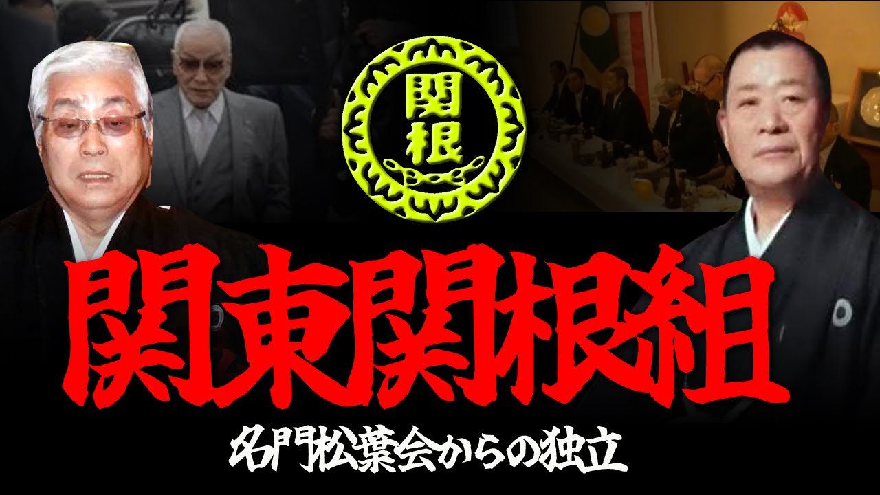 関東 関根 組